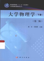 大学物理创新教学丛书  大学物理学  下