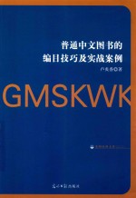 光明社科文库  普通中文图书的编目技巧及实战案例