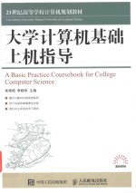 大学计算机基础上机指导 ＝ A BASIC PRACTICE COURSEBOOK FOR COLLEGE COMPUTER SCIENCE