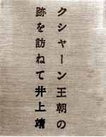 クシャーン王朝の跡を訪ねて