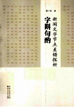 字斟句酌  新闻文字节点差错探析