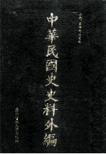 中华民国史史料外编（中文部分）  前日本末次研究所情报资料  第34册