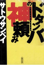 ドタンバの神頼み