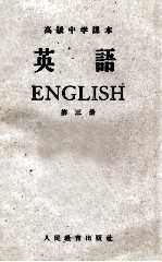 高级中学课本  英语  第3册