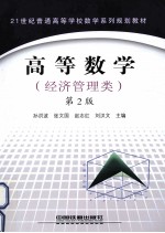 高等数学  经济管理类  第2版