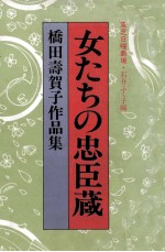 女たちの忠臣蔵