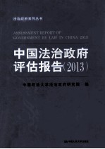 中国法治政府评估报告  2013