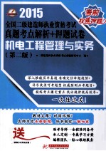 2015全国二级建造师执业资格考试真题考点解析+押题试卷  机电工程管理与实务  第2版