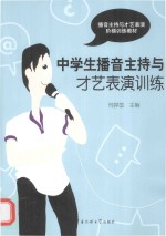 中学生播音主持与才艺表演训练