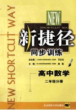 新捷径同步训练  高中数学  二年级分册