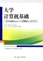 大学计算机基础  Windows 7+Office 2010