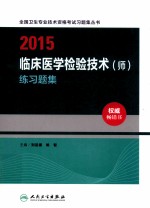 2015临床医学检验技术（师）练习题集