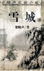 雪城  下