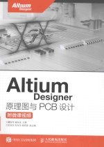 Altium Designer 原理图与PCB设计