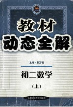 教材动态全解  初二数学  上