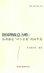 治国理政总方略  协调推进“四个全面”战略布局