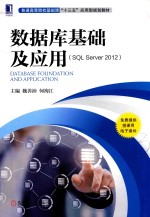 数据库基础及应用  SQL Server 2012