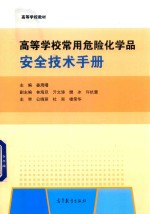 高等学校常用危险化学品安全技术手册