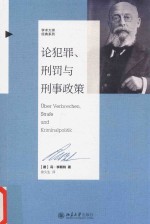 论犯罪、刑罚与刑事政策