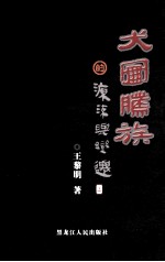 犬图腾族的源流与变迁  第2版  上