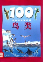 100件你应该知道的事  鸟类