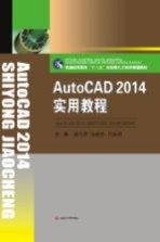 AutoCAD 2014实用教程