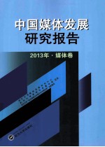 中国媒体发展研究报告  2013年  媒体卷