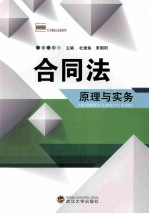 合同法原理与实务