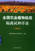 全国农业植物检疫隔离试种详述  2016