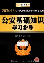 人民警察录用考试辅导教材  公安基础知识学习指导  2014最新版