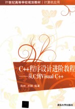 C++程序设计进阶教程  从C到Visual C++