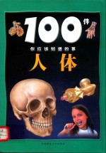 100件你应该知道的事  人体