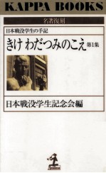 きけわだつみのこえ 1