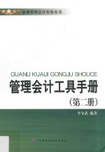 管理会计工具手册  第2册