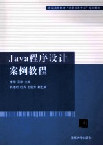 Java程序设计案例教程