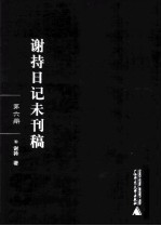 谢持日记未刊稿  第6册