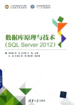 数据库原理与技术  SQL Server 2012