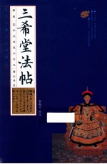 国学经典藏书集成  三希堂法帖  线装竖版 全4册