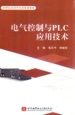 电气控制与PLC应用技术