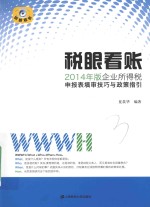 税眼看账  2014年版企业所得税申报表填审技巧与政策指引