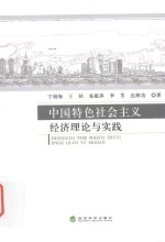 中国特色社会主义经济理论与实践 ＝ ZHONGGUO TESE SHEHUI ZHUYI JINGJI LILUN YU SHIJIAN