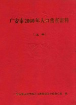 广安市2000年人口普查资料  上