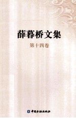 薛暮桥文集  第14卷