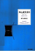 刘心武文存  5  树与林同在