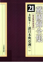 戴国煇全集  21  采访与对谈卷  4  未结集  2  谈日本与亚洲  1