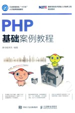 工业和信息化高职高专“十三五”规划教材  PHP基础案例教程