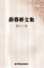 薛暮桥文集  第13卷