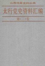 太行党史资料汇编  第2卷  1939.1-1939.12