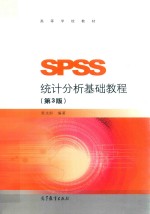 SPSS统计分析基础教程  第3版