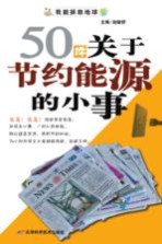 50件关于节约能源的小事